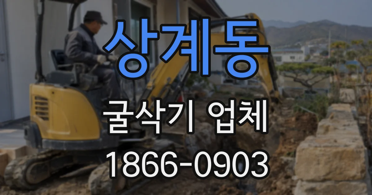 상계동 굴삭기 업체