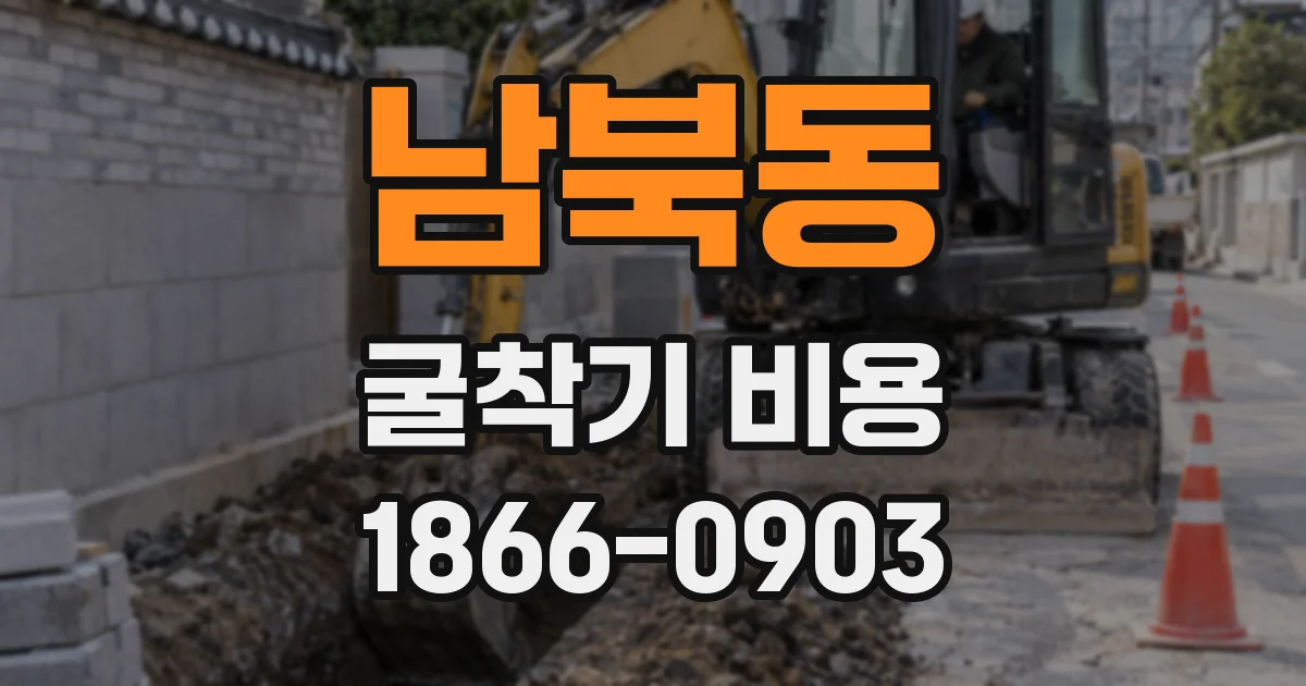 남북동 굴착기 비용