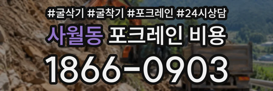 사월동 포크레인비용 상담 전화 1866-0903