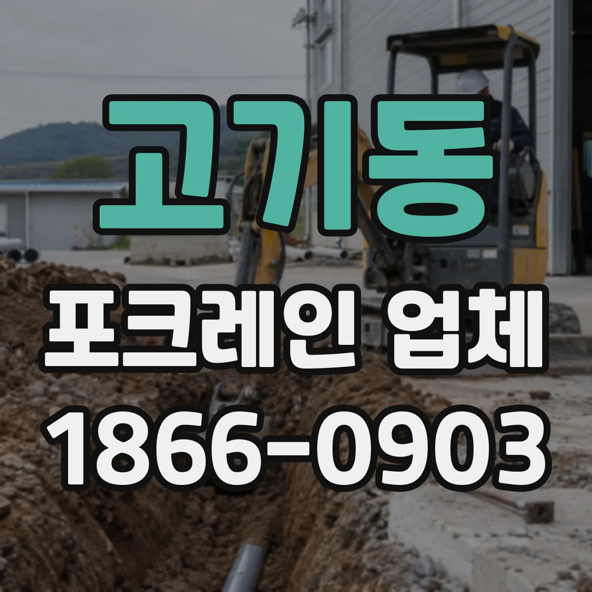 고기동 포크레인 업체