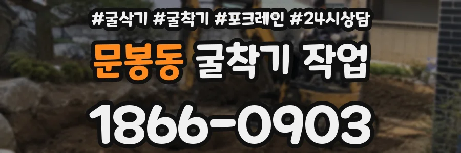 문봉동 굴착기 작업