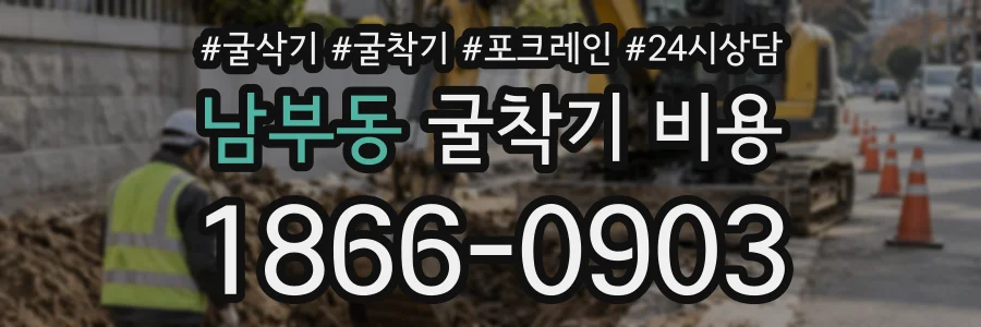 남부동 굴착기비용 상담 전화 1866-0903