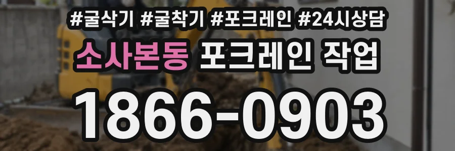 소사본동 포크레인 작업