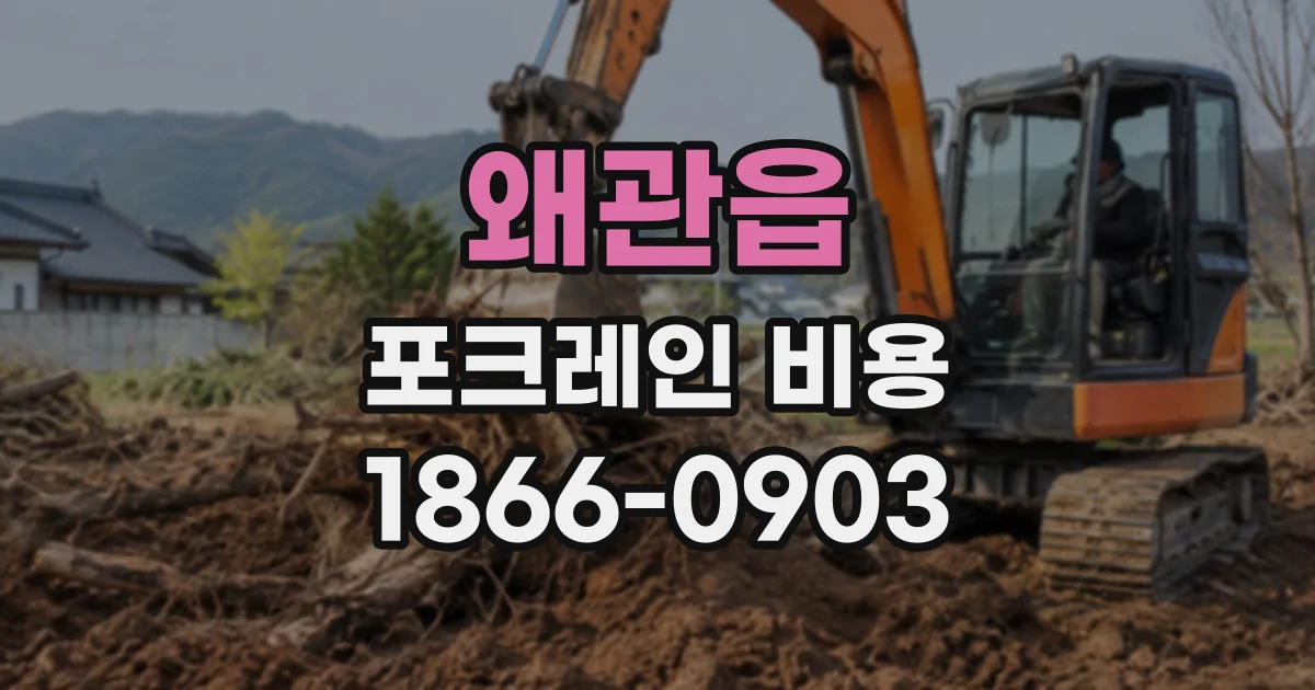 왜관읍 포크레인비용