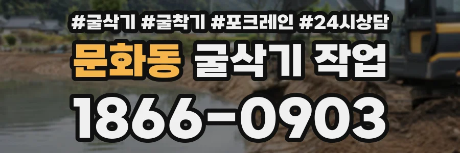 문화동 굴삭기작업 상담 전화 1866-0903