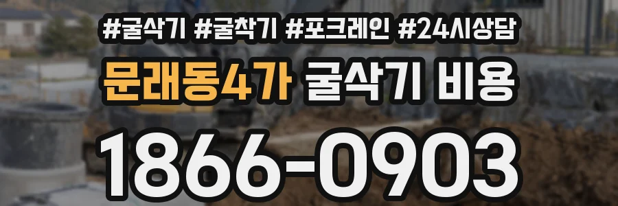 문래동4가 굴삭기 비용