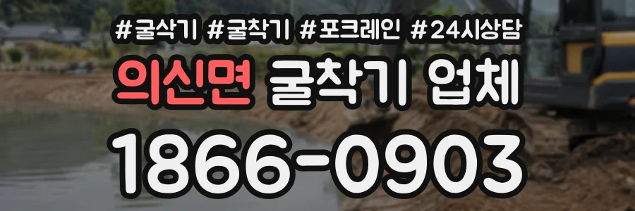 의신면 굴착기업체 상담 전화 1866-0903