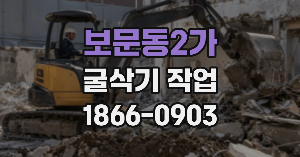 보문동2가 굴삭기 작업