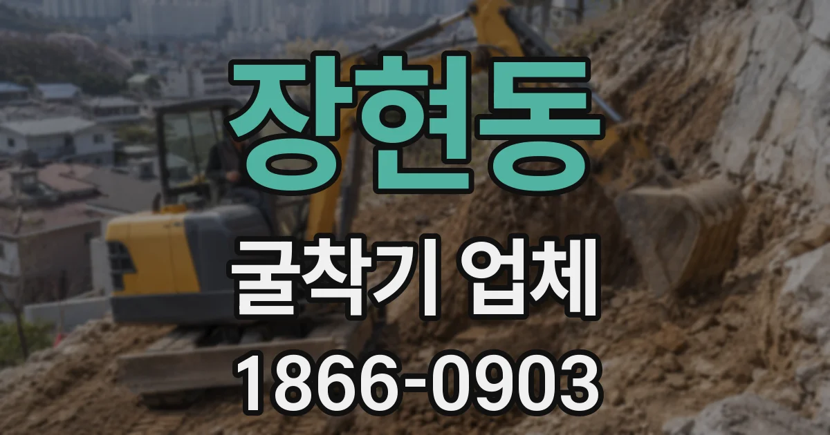장현동 굴착기 업체