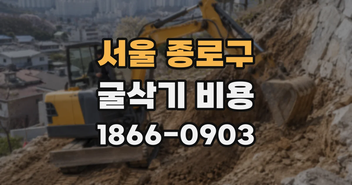 서울 종로구 굴삭기 비용