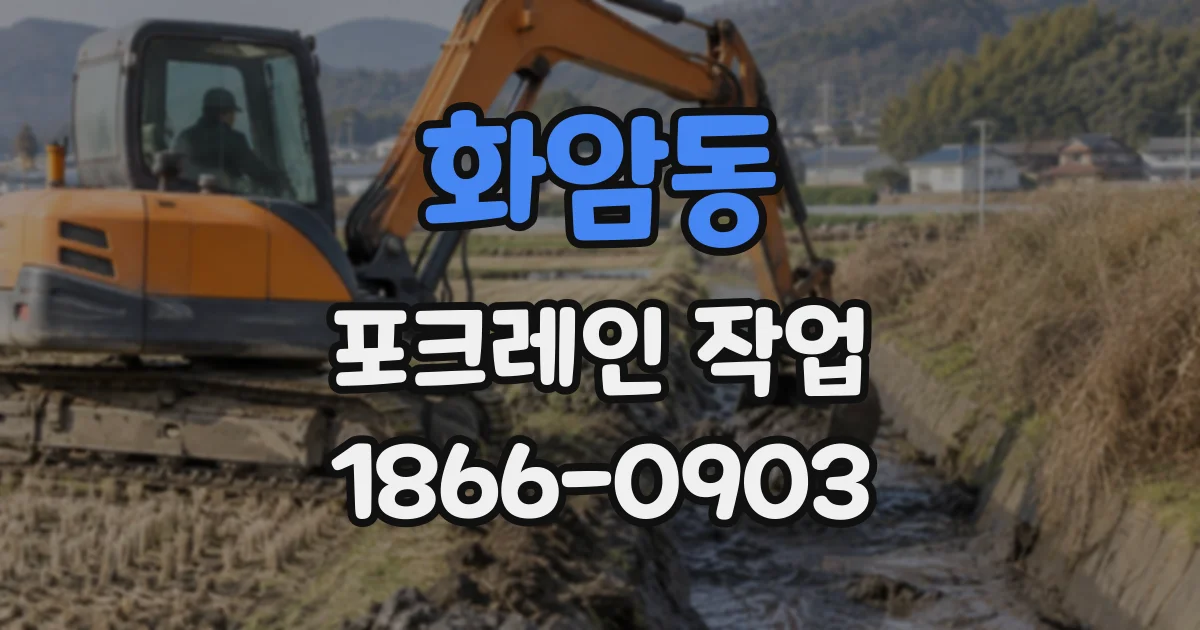 화암동 포크레인작업