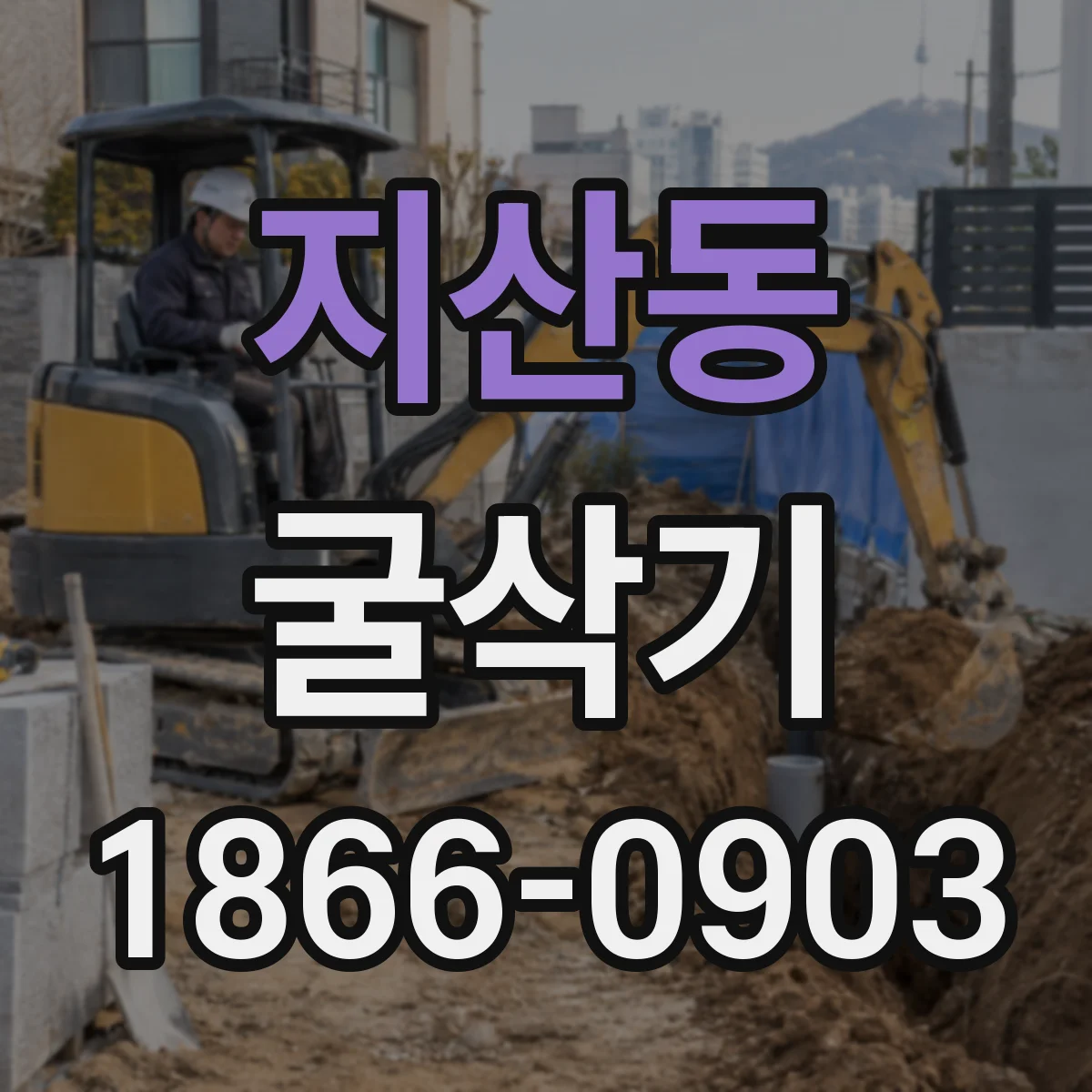 지산동 굴삭기