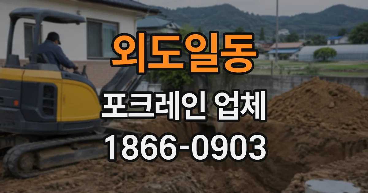 외도일동 포크레인업체