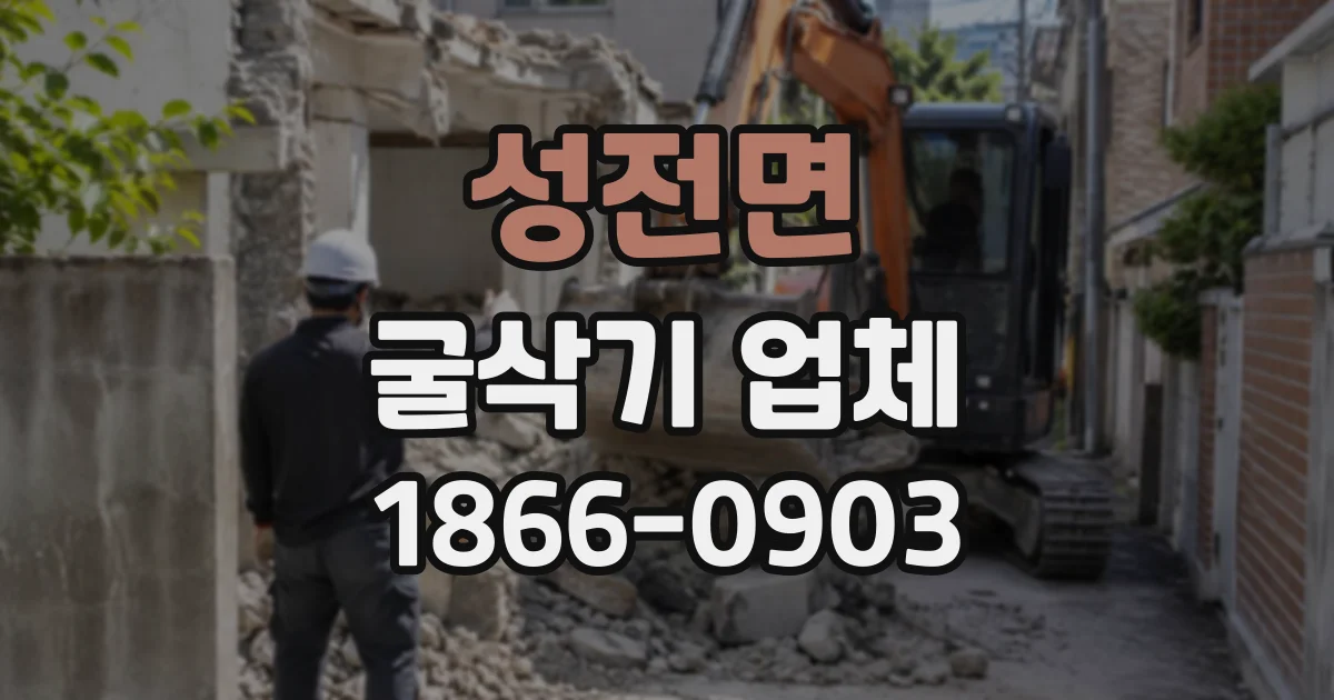 성전면 굴삭기업체