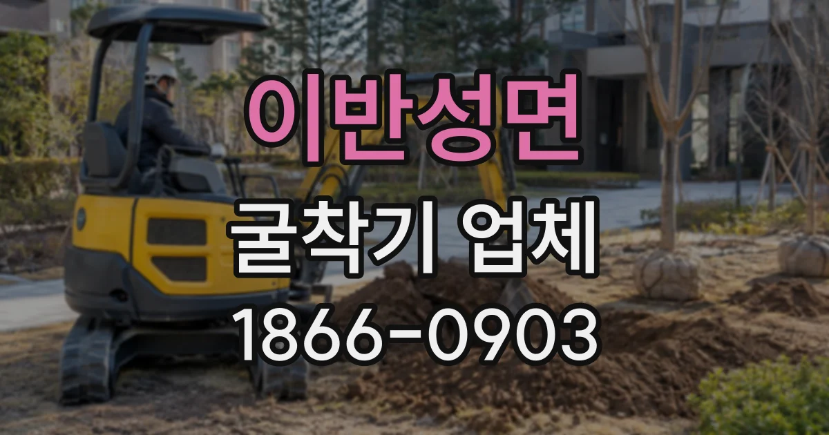 이반성면 굴착기업체