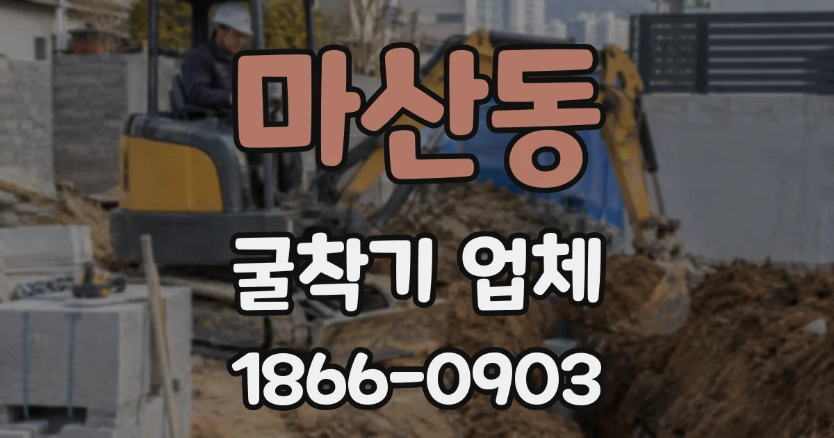 마산동 굴착기 업체