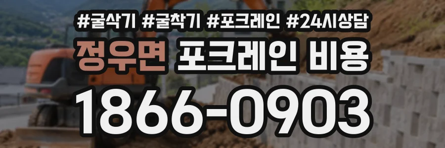 정우면 포크레인비용 상담 전화 1866-0903