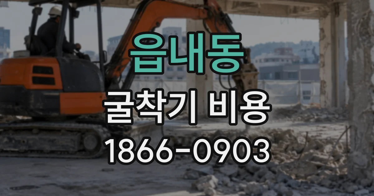 읍내동 굴착기비용