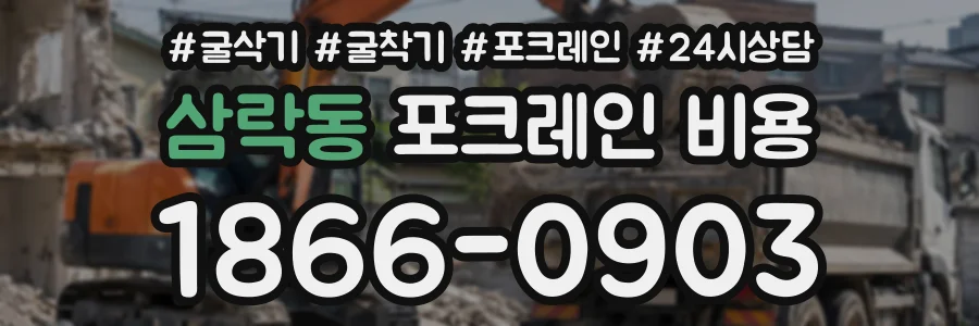 삼락동 포크레인비용 상담 전화 1866-0903