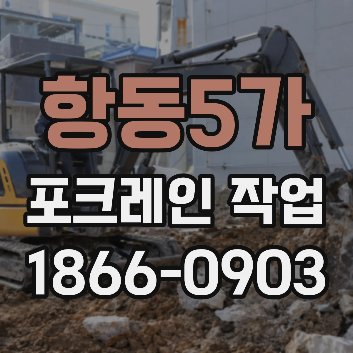항동5가 포크레인 작업