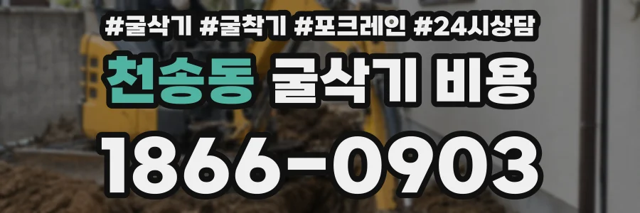 천송동 굴삭기 비용