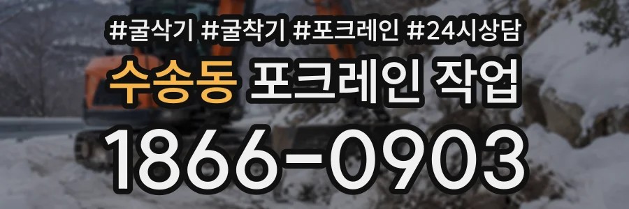 수송동 포크레인작업 상담 전화 1866-0903