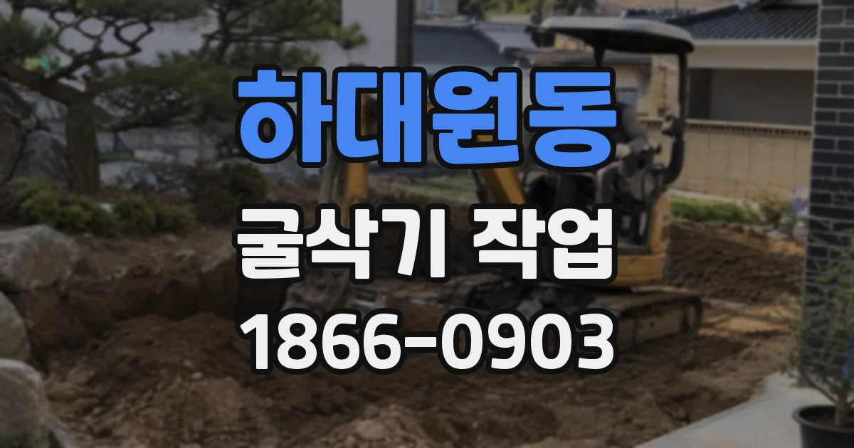 하대원동 굴삭기 작업