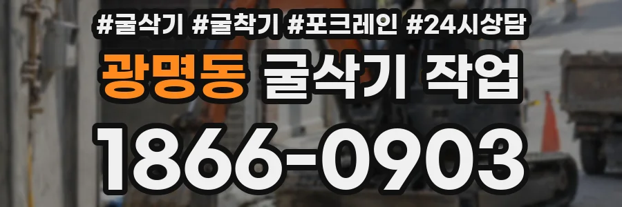 광명동 굴삭기 작업