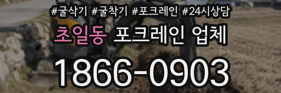 초일동 포크레인 업체