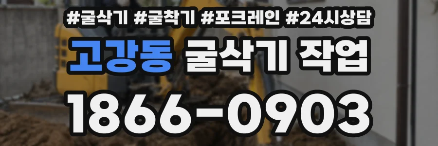 고강동 굴삭기 작업