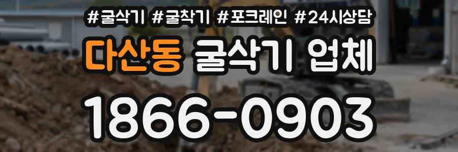 다산동 굴삭기 업체