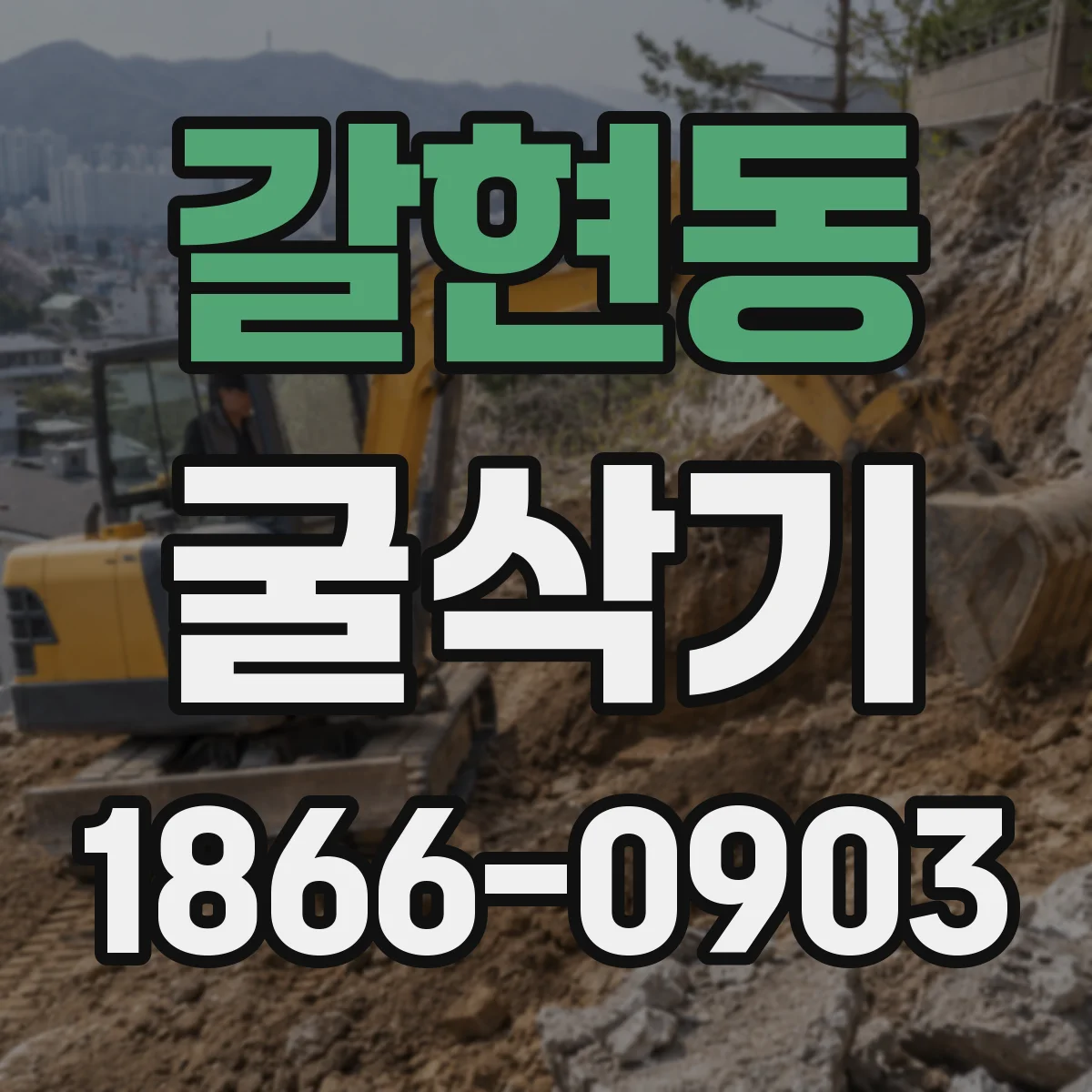 갈현동 굴삭기