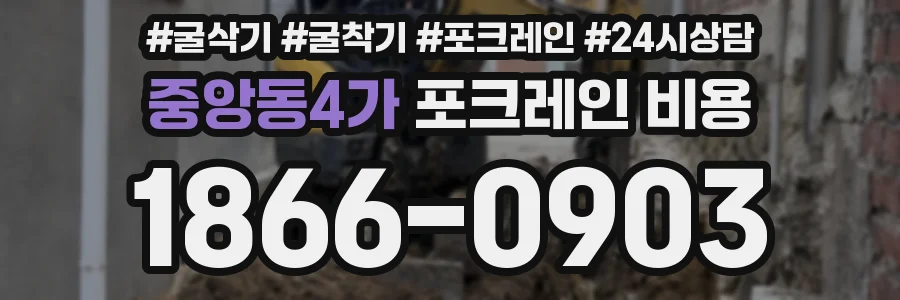 중앙동4가 포크레인 비용