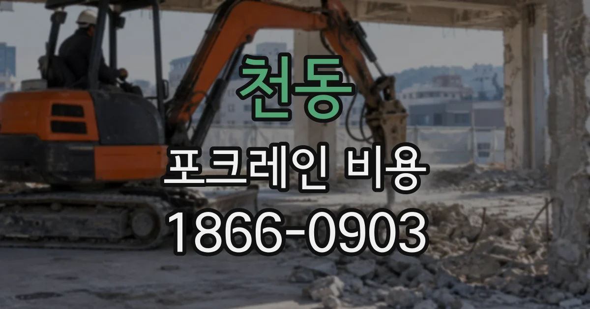 천동 포크레인비용