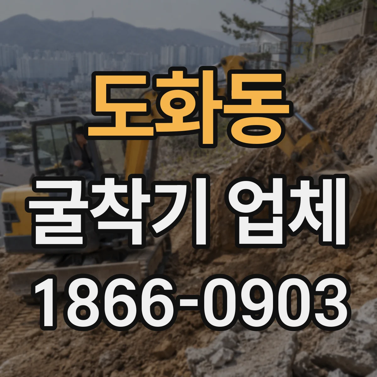도화동 굴착기 업체