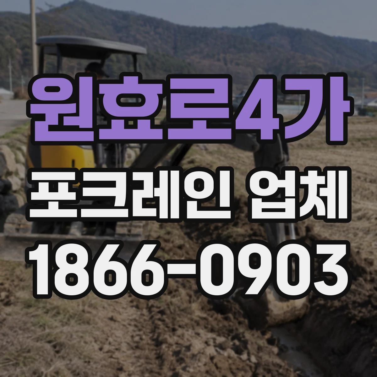 원효로4가 포크레인 업체