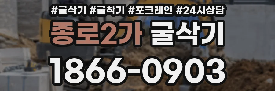 종로2가 굴삭기