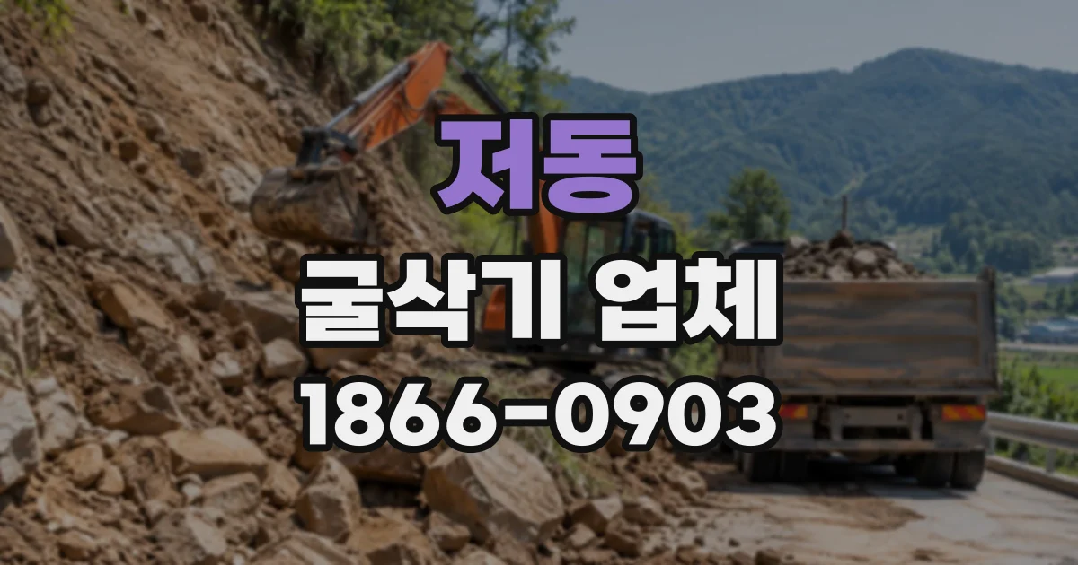 저동 굴삭기업체