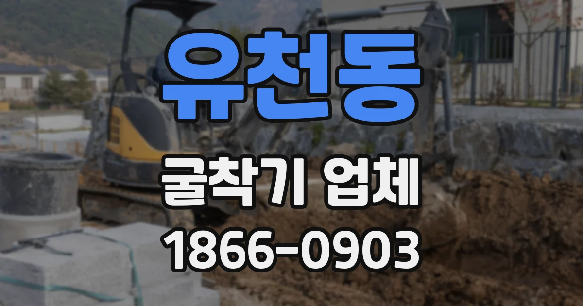 유천동 굴착기 업체