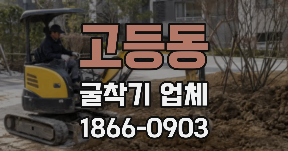 고등동 굴착기 업체