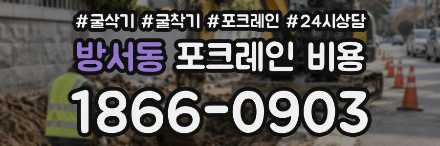 방서동 포크레인비용 상담 전화 1866-0903