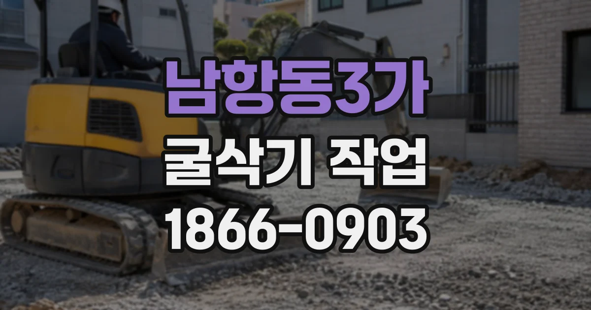 남항동3가 굴삭기작업