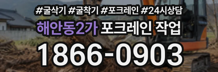 해안동2가 포크레인작업 상담 전화 1866-0903