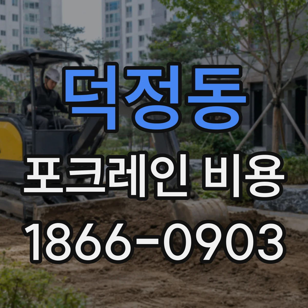 덕정동 포크레인 비용