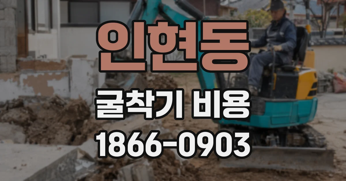 인현동 굴착기 비용