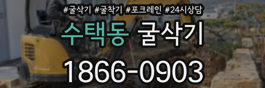 수택동 굴삭기
