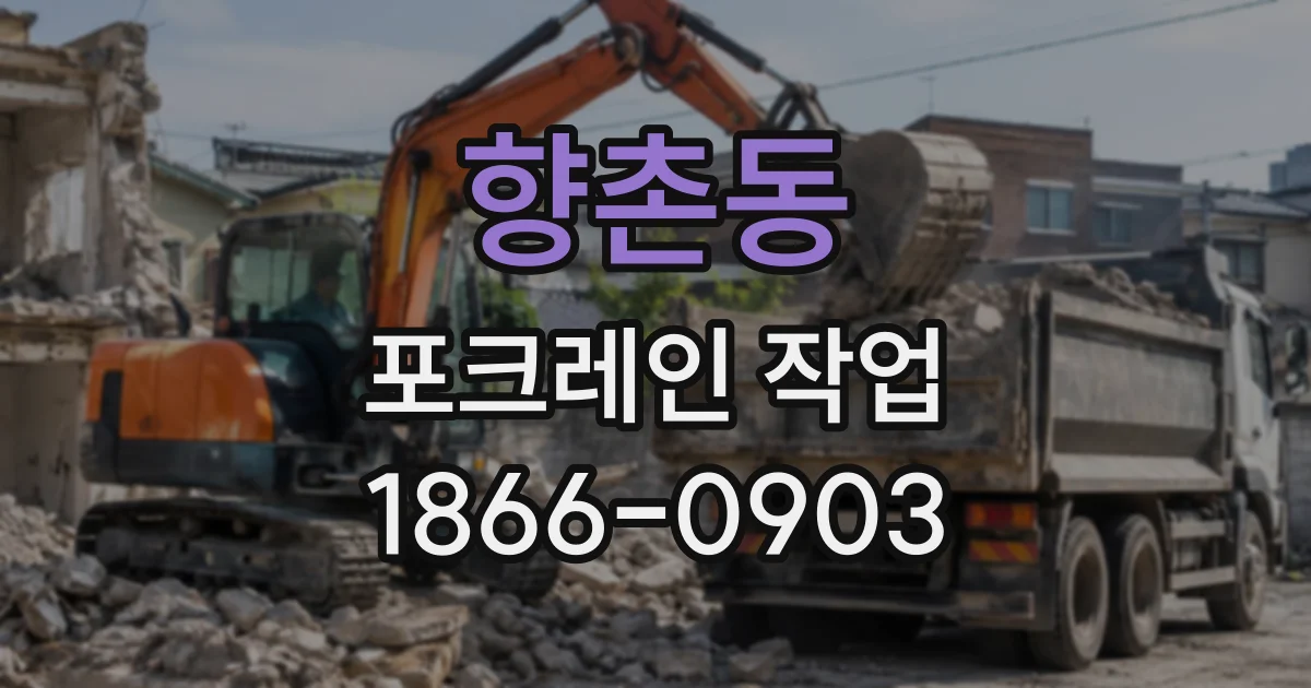 향촌동 포크레인작업