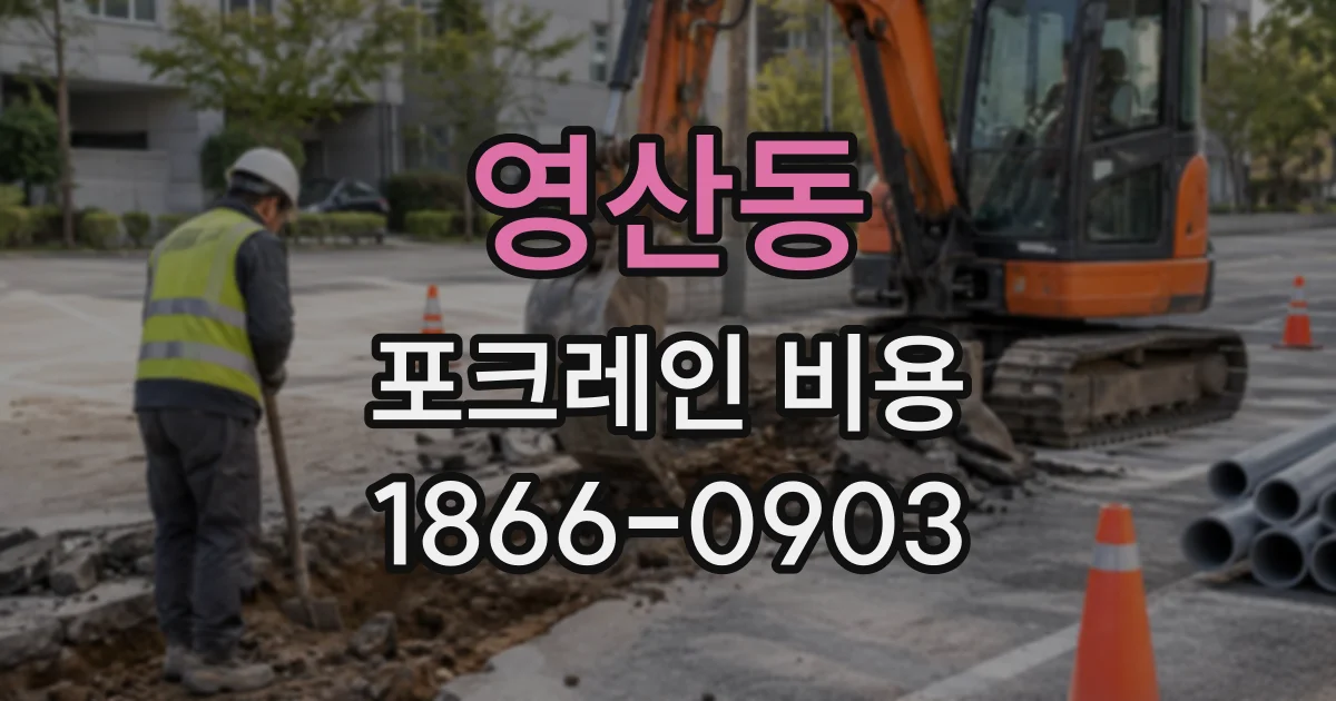영산동 포크레인비용