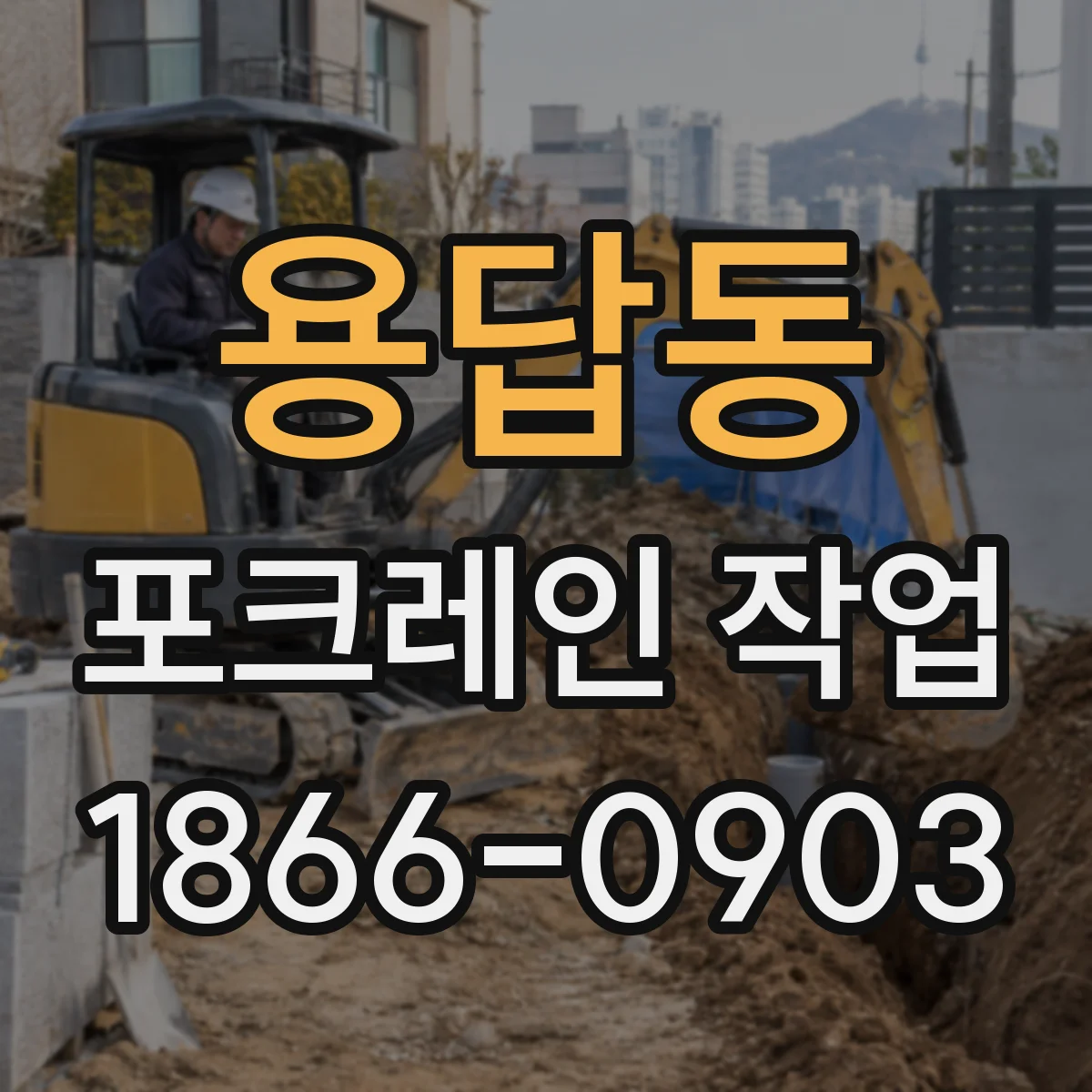 용답동 포크레인 작업