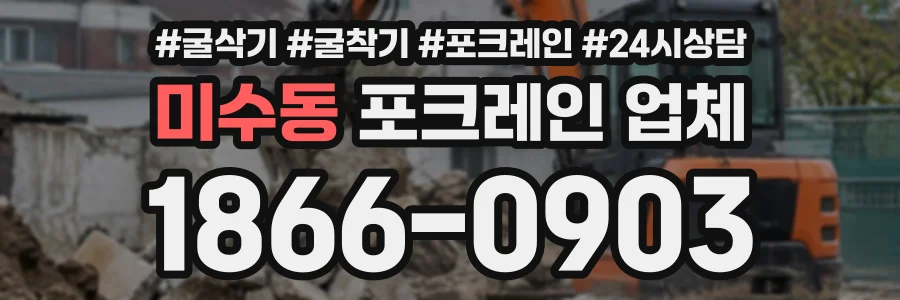 미수동 포크레인업체 상담 전화 1866-0903